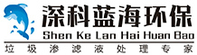 深圳深科藍(lán)海環(huán)?？萍加邢薰? /></a>
	</div>
	<div   id=