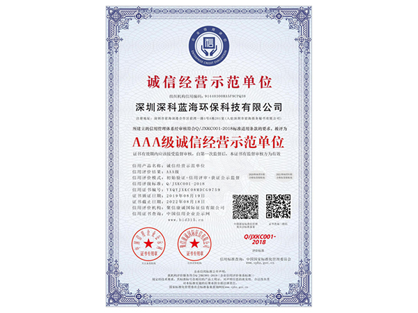誠信經(jīng)營示范單位
